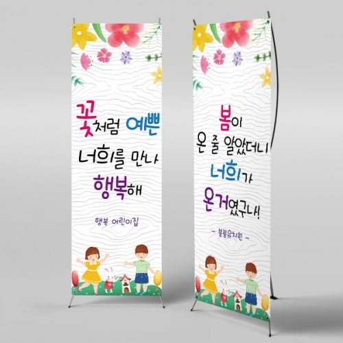 [파티붕붕]X배너 2862 / 어린이집 유치원 신학기 개원 입학식 배너 현수막 제작
