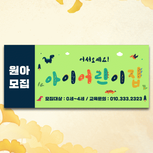 [파티붕붕]D4278 원아모집 현수막 / 어린이집 유치원 유아모집 현수막 입학 설명회 플랜카드