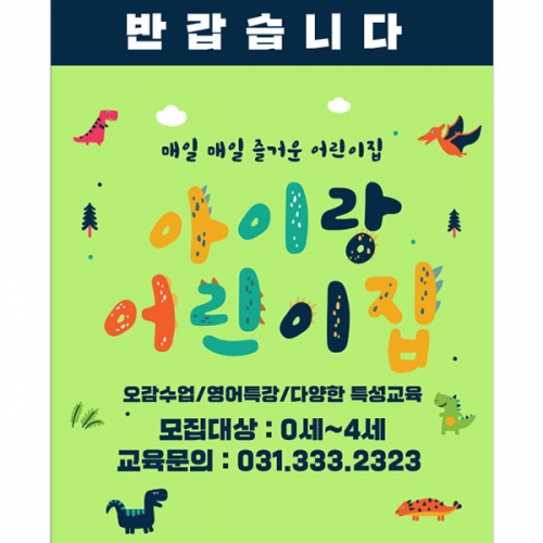 [파티붕붕]D4278 원아모집 현수막 / 어린이집 유치원 유아모집 현수막 입학 설명회 플랜카드