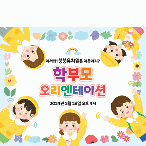 [파티붕붕]D4146 오리엔테이션 현수막 / 어린이집 원아모집 현수막 유치원 입학식 플랜카드 제작