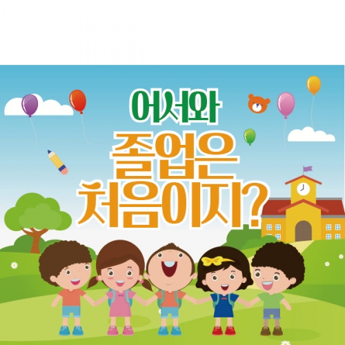 [파티붕붕] D1066 현수막 / 입학 현수막 배너 플랜카드 제작 입학식 포토존 꾸미기 홈 파티