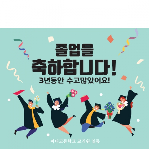 [파티붕붕] D1382 현수막 / 졸업 현수막 배너 플랜카드 제작 졸업식 포토존 꾸미기 홈 파티