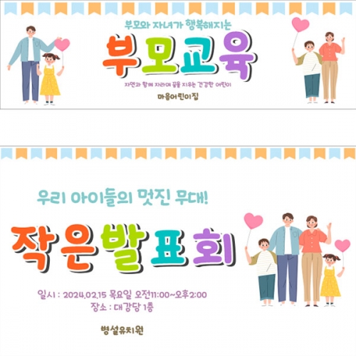 [파티붕붕]D4109 부모 참여수업 현수막 / 초등학교 유치원 참관수업 현수막 교육 설명회 플랜카드