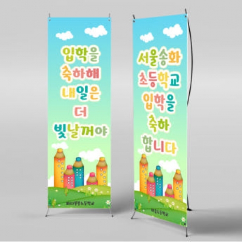 [파티붕붕]X배너 2766 / 유치원 초등학교 신학기 입학 배너 현수막 제작