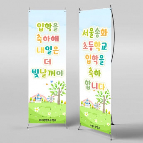 [파티붕붕]X배너 2765 / 초등학교 입학 배너 입학식 축하 현수막
