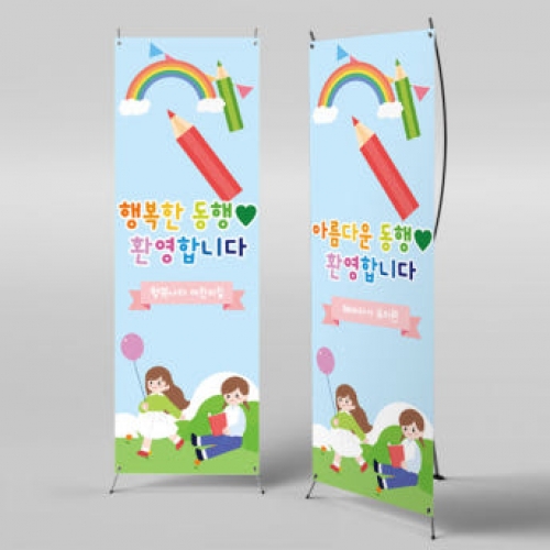 [파티붕붕]X배너 2785 / 유치원 어린이집 초등학교 동행 현수막 배너 주문제작