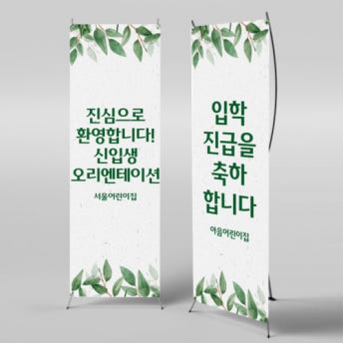 [파티붕붕]X배너 2734 / 유치원 어린이집 오리엔테이션 현수막 제작