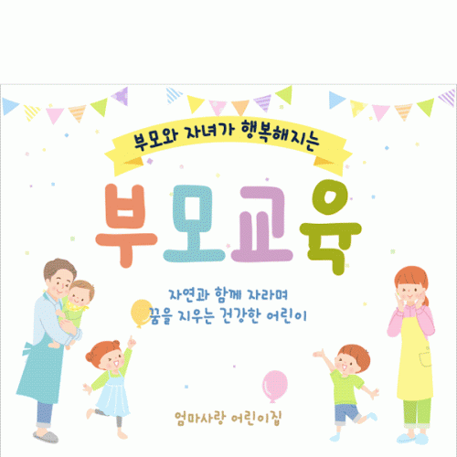 [파티붕붕]D4108 부모교육 현수막 / 유치원 어린이집 오리엔테이션 교육설명회 현수막 제작