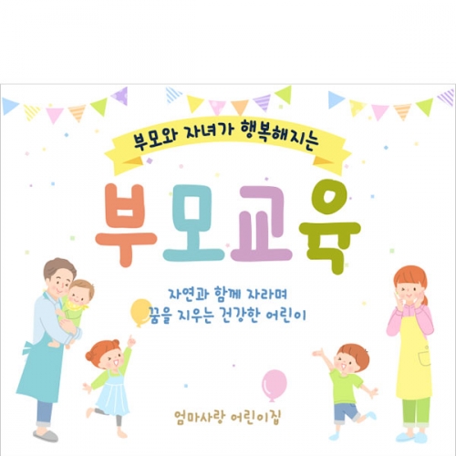 [파티붕붕]D4108 부모교육 현수막 / 유치원 어린이집 오리엔테이션 교육설명회 현수막 제작
