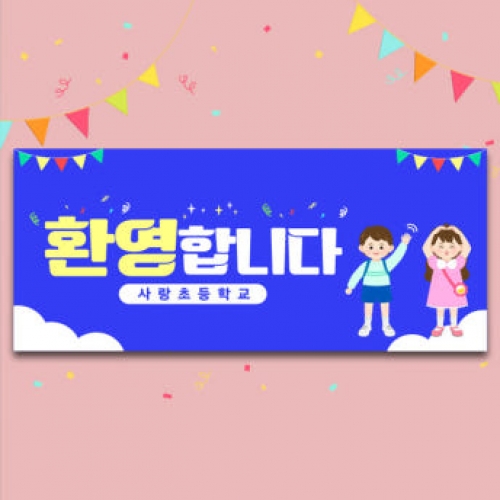 [파티붕붕]D4100 백일 축하 현수막 / 초등학교 입학식 입학 현수막 신입생 환영 플랜카드 제작