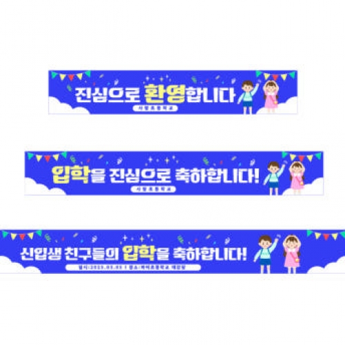 [파티붕붕]D4100 백일 축하 현수막 / 초등학교 입학식 입학 현수막 신입생 환영 플랜카드 제작