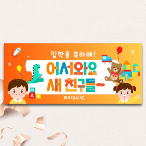 [파티붕붕]D4099 신학기 입학 현수막 / 신입생 환영 현수막 어린이집 유치원 입학식 플랜카드