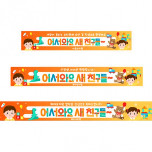 [파티붕붕]D4099 신학기 입학 현수막 / 신입생 환영 현수막 어린이집 유치원 입학식 플랜카드