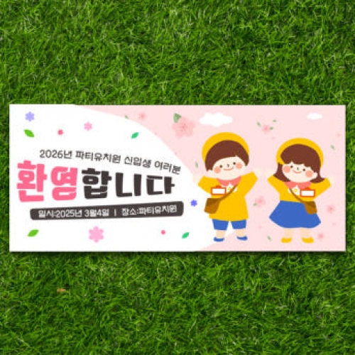 [파티붕붕]D4098 신입생 환영 현수막 / 유치원 입학 현수막 신학기 입학식 플랜카드 제작
