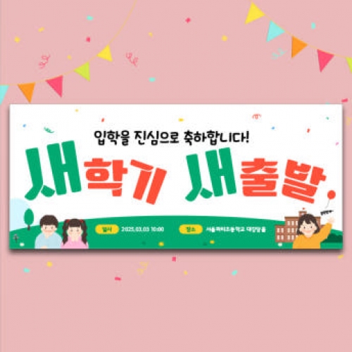 [파티붕붕]D4097 입학식 현수막 / 초등학교 신학기 입학 현수막 백일 축하 플랜카드 제작