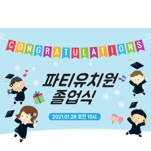 [파티붕붕] D1362 현수막 / 졸업 현수막 배너 플랜카드 제작 유치원 초등학교 졸업식 축하선물
