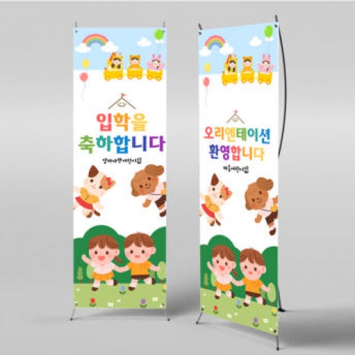 [파티붕붕]X배너 2733 / 유치원 어린이집 입학 현수막 배너 제작