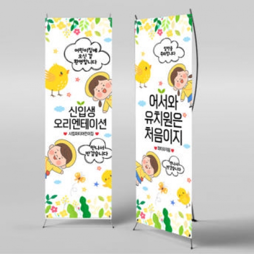 [파티붕붕]X배너 2732 / 입학 오리엔테이션 배너 어린이집 유치원 입학식 포토존
