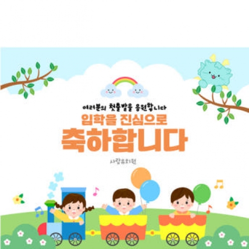 [파티붕붕]D4095 원아모집 현수막 / 유치원 신학기 입학 현수막 어린이집 신입생 환영 문구