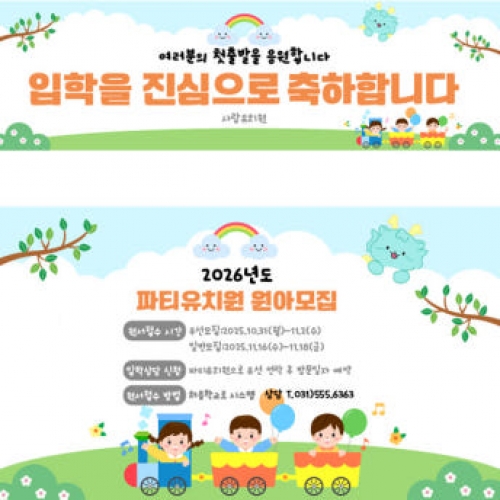 [파티붕붕]D4095 원아모집 현수막 / 유치원 신학기 입학 현수막 어린이집 신입생 환영 문구