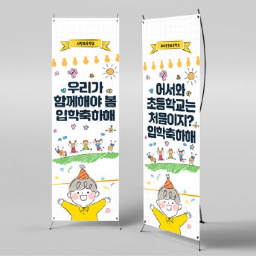[파티붕붕]X배너 2731 / 유치원 어린이집 입학 현수막 신입생 환영 문구 배너