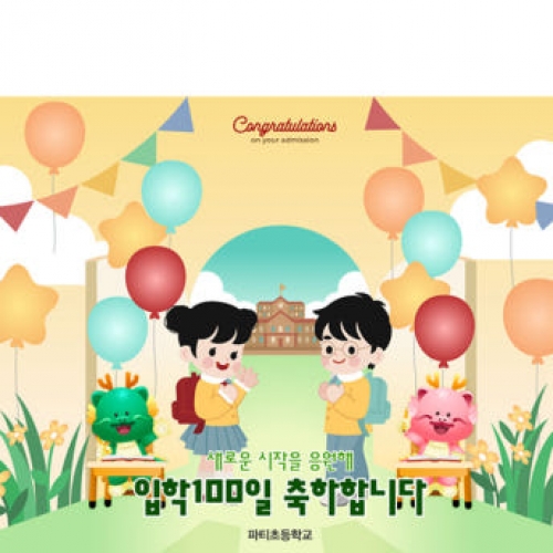 [파티붕붕]D4094 원아모집 현수막 / 초등학교 입학식 현수막 신입생 환영 플랜카드 제작