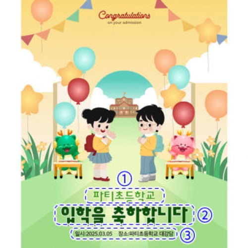 [파티붕붕]D4094 원아모집 현수막 / 초등학교 입학식 현수막 신입생 환영 플랜카드 제작