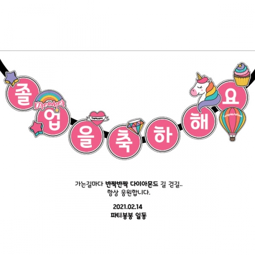 [파티붕붕] D1031 현수막 / 졸업 현수막 문구 초등학교 중학교 비대면 졸업식 포토존 플랜카드 제작