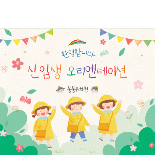 [파티붕붕]D4141 입학식 현수막 / 어린이집 오리엔테이션 현수막 유치원 입학 플랜카드