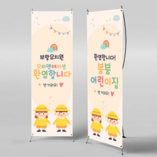 [파티붕붕]X배너 1562 / 유치원 어린이집 입학 배너 입학식 포토존