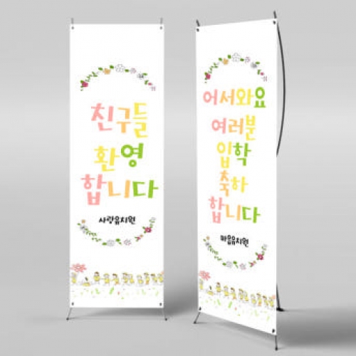 [파티붕붕]X배너 2724 / 어린이집 입학 배너 개원 유치원 포토존 현수막