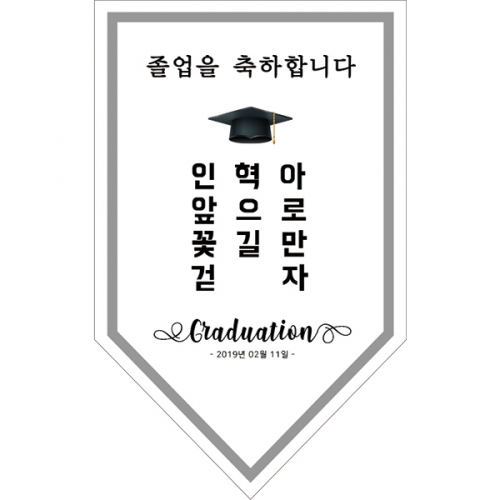 [파티붕붕] D1025 현수막 / 졸업현수막 교실현수막 포토존현수막
