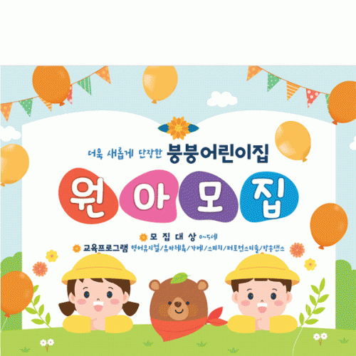 [파티붕붕]D4133 환영 현수막 / 원아모집 현수막 어린이집 유치원 오리엔테이션 플랜카드