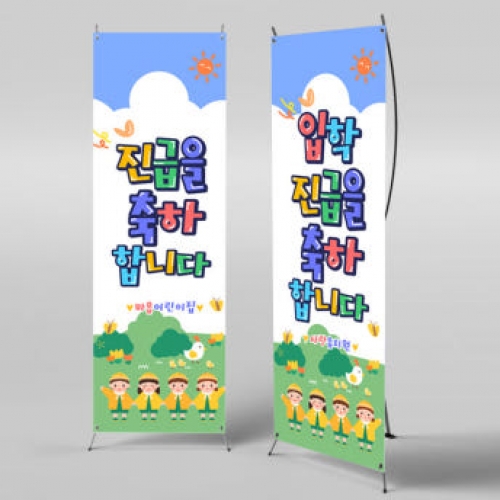 [파티붕붕]X배너 2723 / 유치원 어린이집 신학기 진급 입학 배너 제작