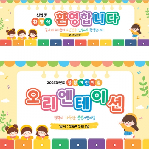 [파티붕붕]D4131 원아모집 현수막 / 유치원 오리엔테이션 현수막 어린이집 입학 플랜카드 제작