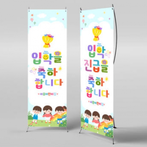 [파티붕붕]X배너 2722 / 유치원 어린이집 입학 배너 입학식 포토존