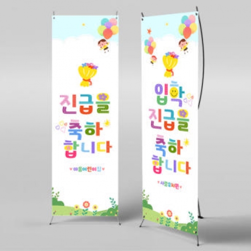 [파티붕붕]X배너 2721 / 어린이집 유치원 학교 진급 입학 배너 현수막 제작