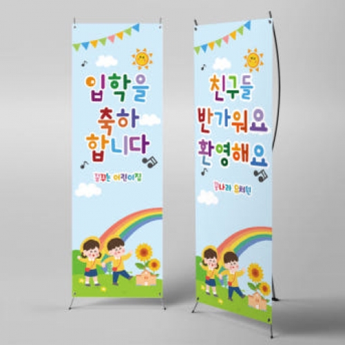 [파티붕붕]X배너 2706 / 어린이집 유치원 개원 입학 플랜카드 제작
