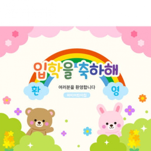 [파티붕붕]D4093 원아모집 현수막 / 어린이집 유치원 신학기 입학 환영 현수막 제작