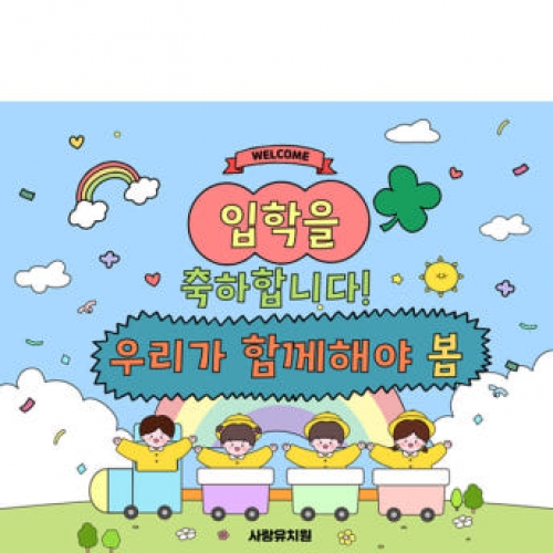 [파티붕붕]D4092 입학식 현수막 / 유치원 어린이집 원아모집 입학 현수막 신입생 환영 문구