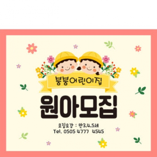 [파티붕붕]D3996 원아모집 현수막 / 어린이집 오리엔테이션 현수막 유치원 입학 설명회 플랜카드