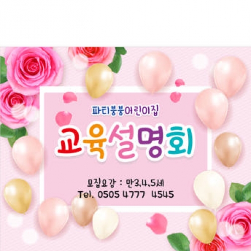 [파티붕붕]D3995 교육설명회 현수막 / 유치원 어린이집 오리엔테이션 플랜카드 제작