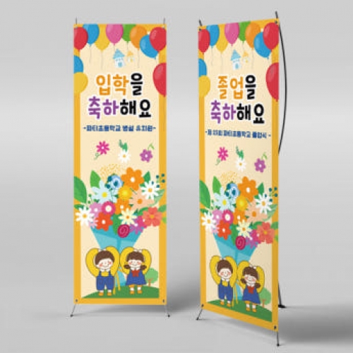 [파티붕붕]X배너 2656 / 어린이집 유치원 신학기 입학 현수막 제작