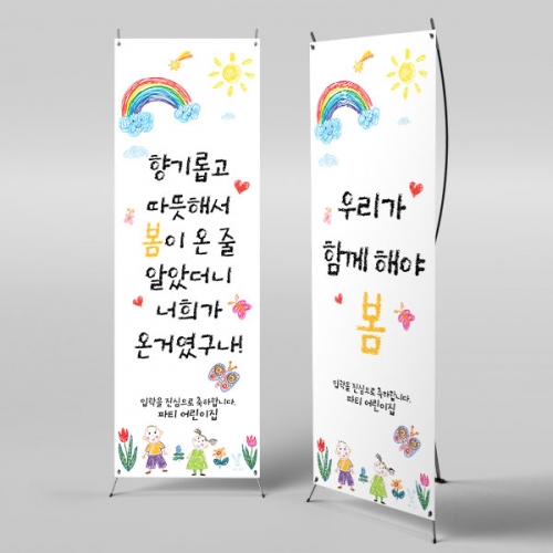[파티붕붕]X배너 2221 / 입학 배너 유치원 어린이집 배너 입학 현수막 어린이집 플랜카드 제작 입학식