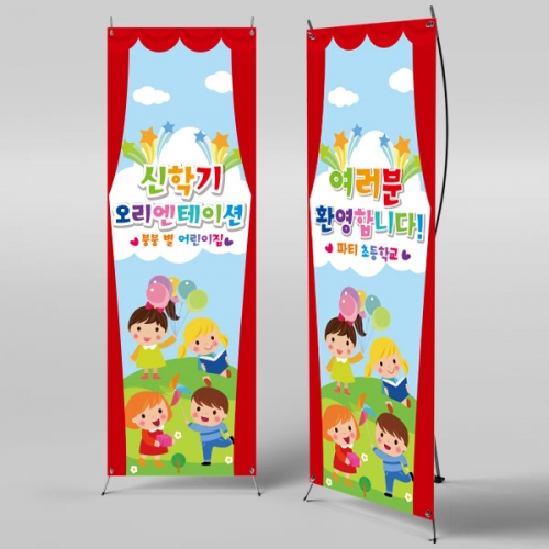 [파티붕붕]X배너 1019 / 입학 배너 유치원 어린이집 배너 입학 현수막 어린이집 플랜카드 제작 입학식