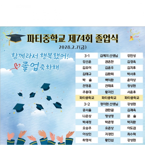 [파티붕붕] D5444 현수막 / 학교 졸업 명단 현수막 졸업식 축하 포토존 제작