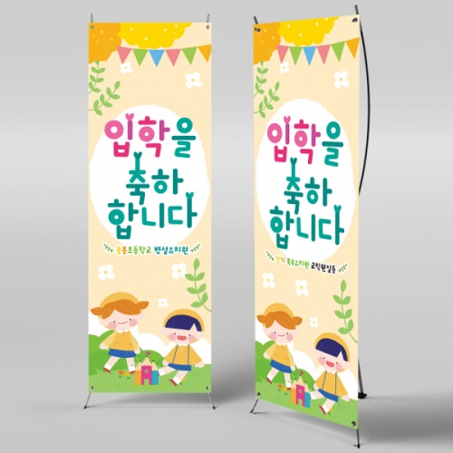 [파티붕붕]X배너 1018 / 입학 배너 유치원 어린이집 배너 입학 현수막 어린이집 플랜카드 제작 입학식