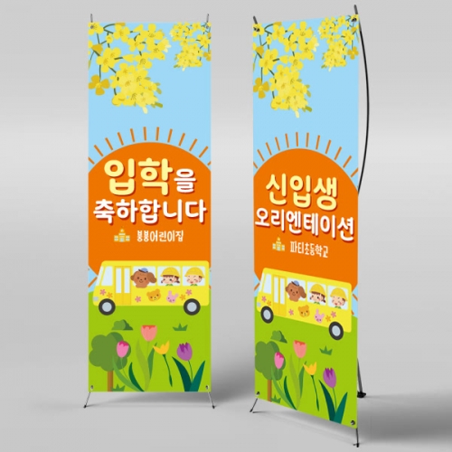 [파티붕붕]X배너 1017 / 입학 배너 유치원 어린이집 배너 입학 현수막 어린이집 플랜카드 제작 입학식