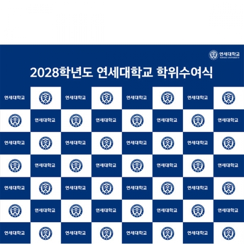 [파티붕붕] D5441 명단 현수막 / 연세대 졸업 현수막 대학 졸업식 포토존 제작
