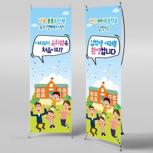 [파티붕붕]X배너 1016 / 초등학교 입학 입학식 배너 현수막 플랜카드